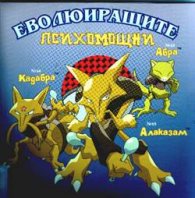 Еволюиращите Психомощни
