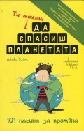 Ти можеш да спасиш планетата