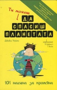 Ти можеш да спасиш планетата