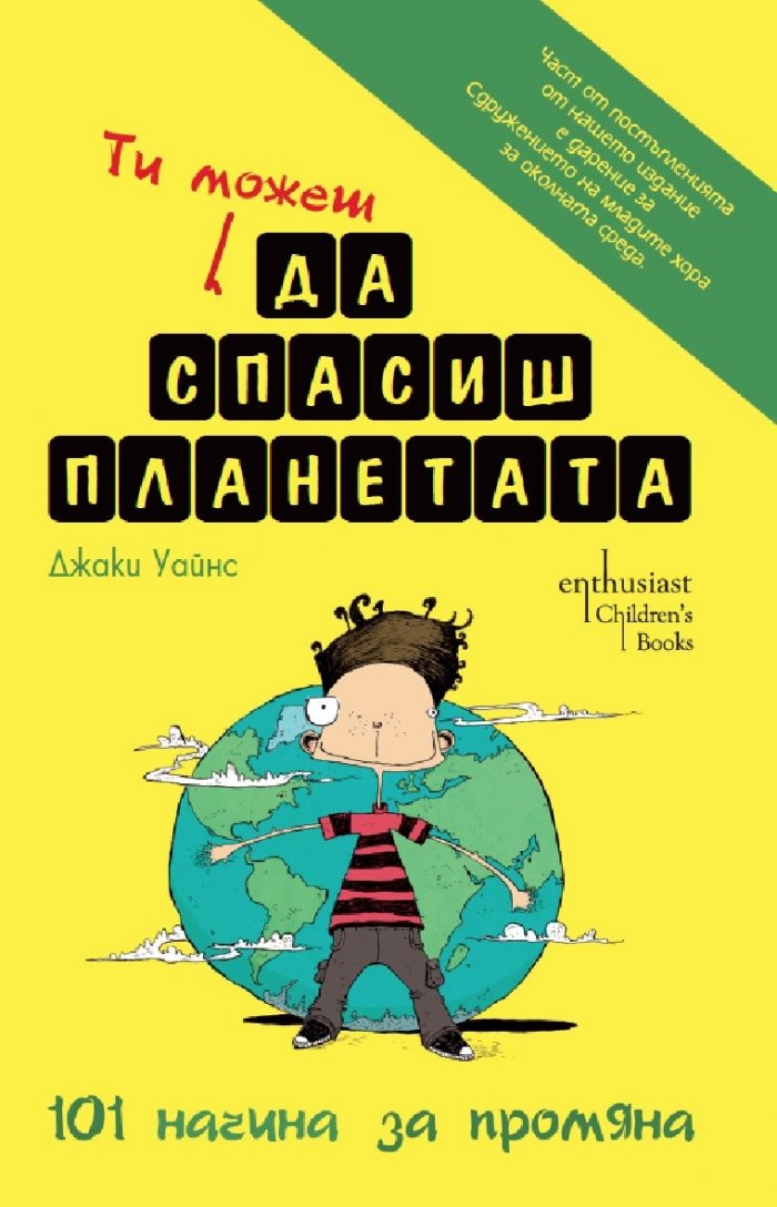 Ти можеш да спасиш планетата
