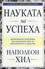 Науката на успеха