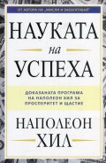 Науката на успеха