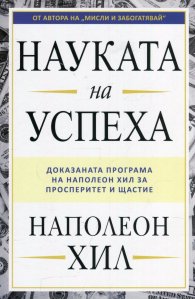 Науката на успеха