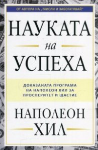 Науката на успеха