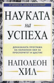 Науката на успеха