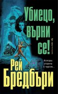 Убиецо, върни се