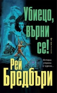 Убиецо, върни се