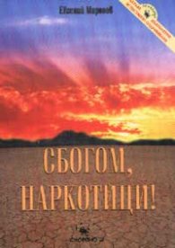 Сбогом, наркотици!
