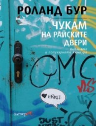 Чукам на райските двери. Библията и популярната култура