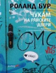 Чукам на райските двери. Библията и популярната култура