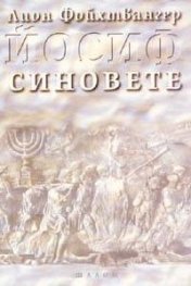 Йосиф. Синовете т.2