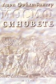 Йосиф. Синовете т.2