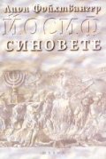 Йосиф. Синовете т.2