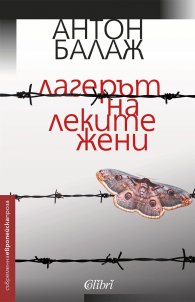 Лагерът на леките жени