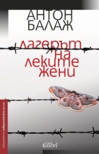 Лагерът на леките жени