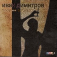 Поет на портрет