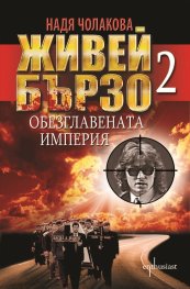 Живей бързо 2: Обезглавената империя