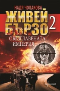 Живей бързо 2: Обезглавената империя