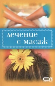 Лечение с масаж