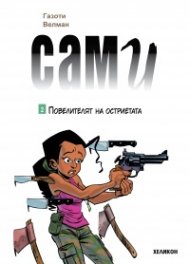 Сами - бр.2 Повелителят на остриетата