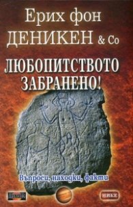 Любопитството забранено! (Въпроси, находки, факти)