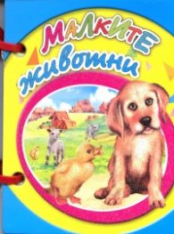 Малките животни/ Мини книжка с дръжка