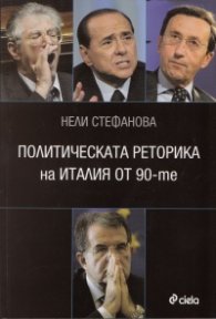 Политическата реторика на Италия от 90-те