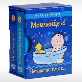 Момченце е! Неговото име е... - Малки томчета