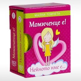 Момиченце е! Нейното име е... - Малки томчета
