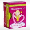 Момиченце е! Нейното име е... - Малки томчета