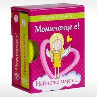 Момиченце е! Нейното име е... - Малки томчета