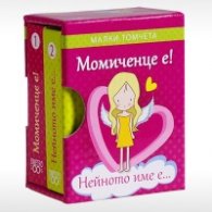 Момиченце е! Нейното име е... - Малки томчета