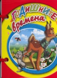 Годишните времена/ Мини книжка с дръжка