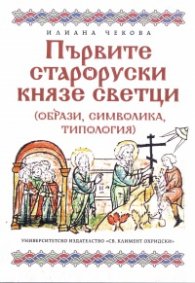 Първите староруски князе светци (образи, символика, типология)