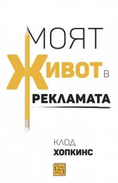 Моят живот в рекламата (твърда корица)