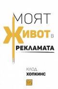 Моят живот в рекламата (твърда корица)