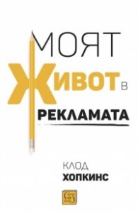 Моят живот в рекламата (твърда корица)
