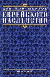 Еврейското наследство