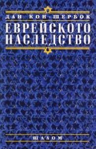 Еврейското наследство