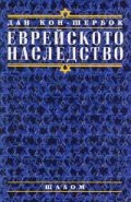 Еврейското наследство