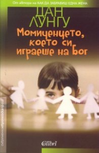 Момиченцето, което си играеше на Бог