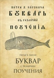 Буквар с различни поучения (Рибен буквар)