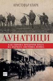 Лунатици. Как Европа прекрачи прага на Първата световна война