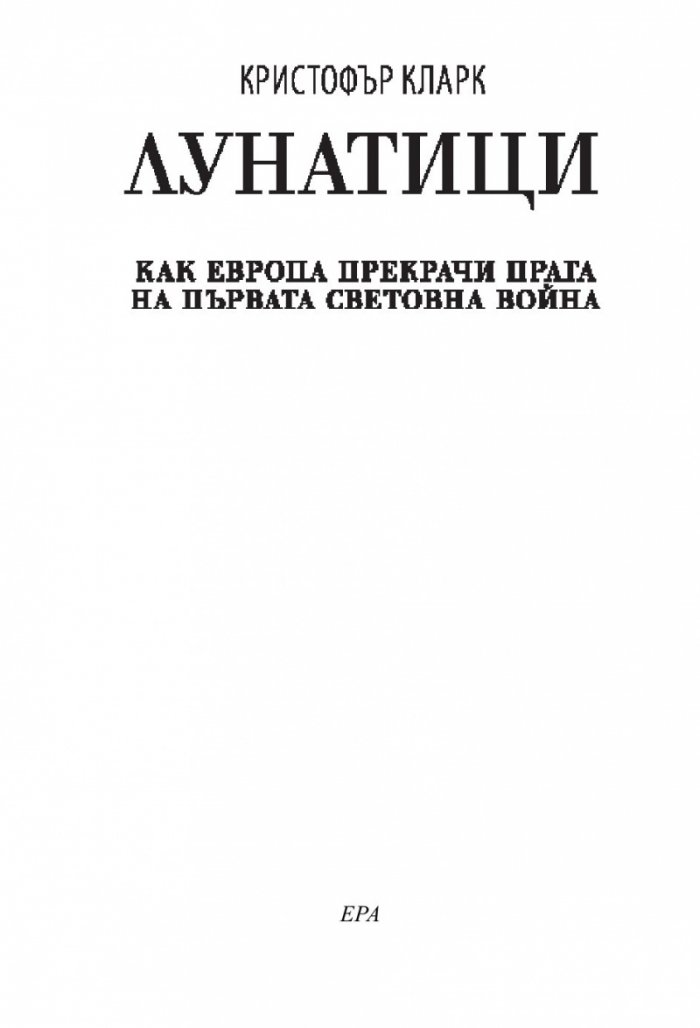 Лунатици. Как Европа прекрачи прага на Първата световна война