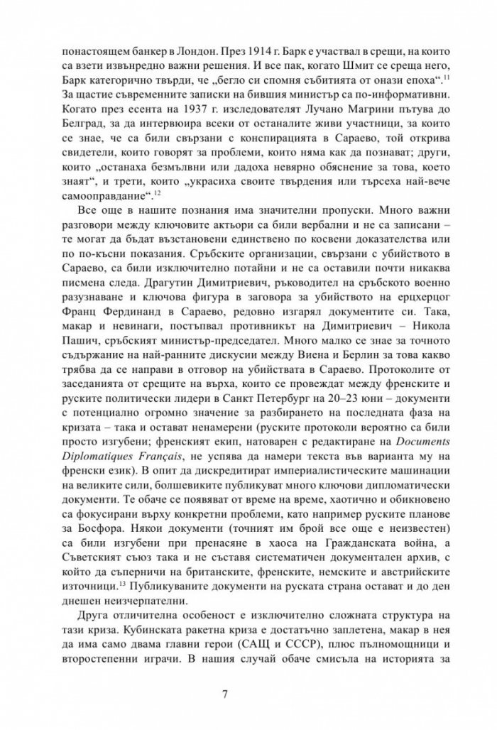 Лунатици. Как Европа прекрачи прага на Първата световна война