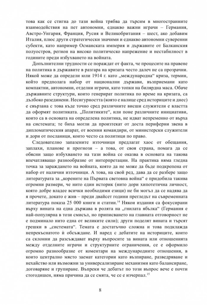 Лунатици. Как Европа прекрачи прага на Първата световна война