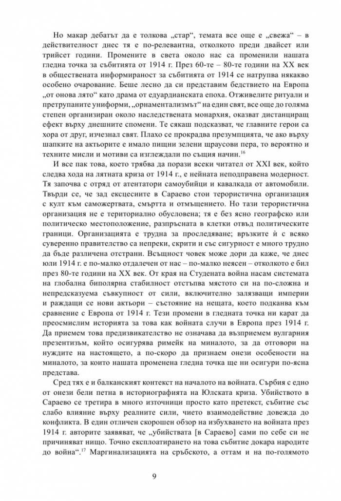 Лунатици. Как Европа прекрачи прага на Първата световна война