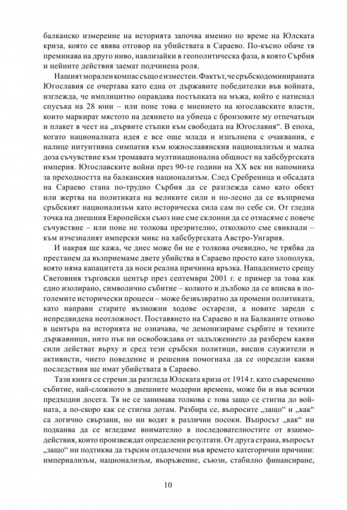 Лунатици. Как Европа прекрачи прага на Първата световна война