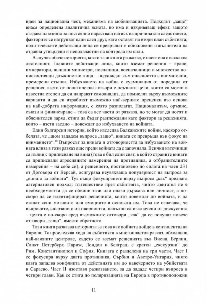 Лунатици. Как Европа прекрачи прага на Първата световна война