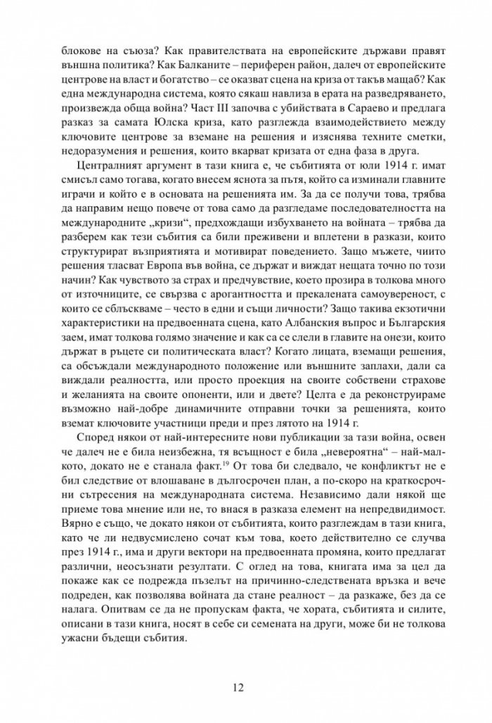 Лунатици. Как Европа прекрачи прага на Първата световна война
